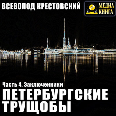 Обложка: Всеволод Крестовский. «Петербургские трущобы. Часть 4. Заключенники»