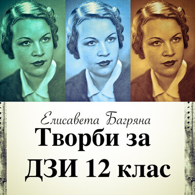 Обложка: Елисавета Багряна: Творби за ДЗИ 12 клас