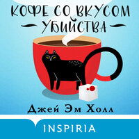 Обложка: Джей Эм Холл. «Кофе со вкусом убийства»