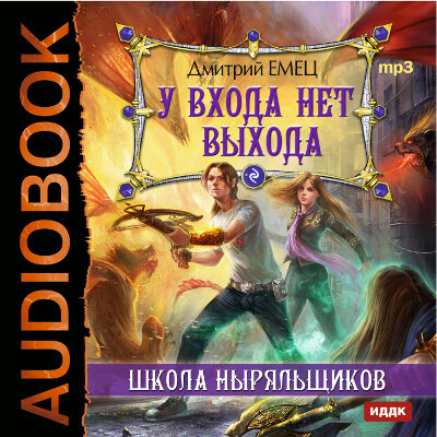 Обложка: Емец Дмитрий Александрович. «ШНыр. Книга 2. У входа нет выхода»