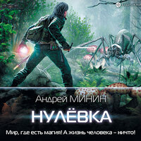 Обложка: Минин Андрей. «Нулёвка»