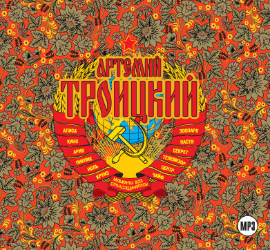 Обложка: Артемий Троицкий. «Back in the USSR. Подлинная история рока в России»