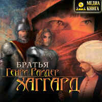 Обложка: Генри Райдер Хаггард. «Братья»