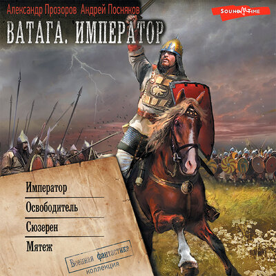 Обложка: Андрей Посняков, Александр Прозоров. «Ватага. Император (сборник)»