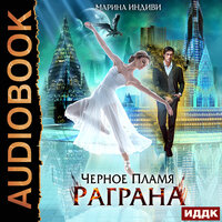 Обложка: Индиви Марина. «Черное пламя Раграна. Книга 1»