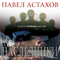 Обложка: Павел Астахов. «Наследники»