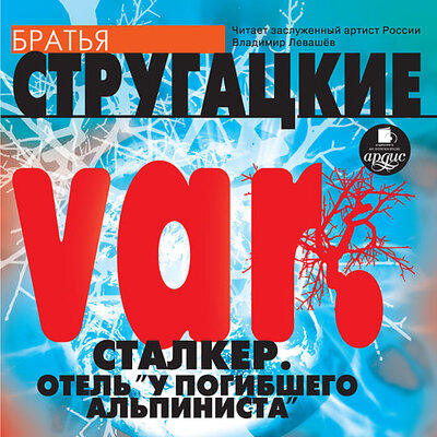Обложка: Аркадий Стругацкий, Борис Стругацкий. «var. Сталкер. Отель "У погибшего альпиниста"»
