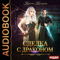 Обложка: Кострова Кристи. «Сделка с драконом»