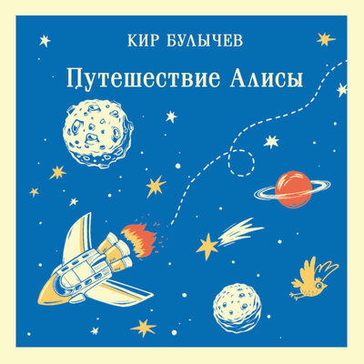 Обложка: Кир Булычев. «Путешествие Алисы»