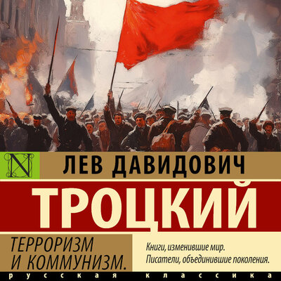 Обложка: Лев Давидович Троцкий. «Терроризм и коммунизм»