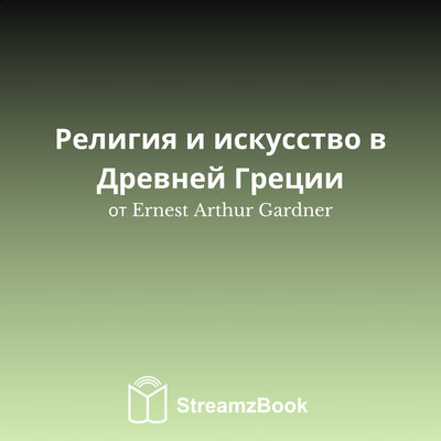 Обложка: Религия и искусство в Древней Греции