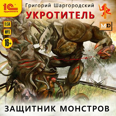 Обложка: Григорий Шаргородский. «Укротитель. Защитник монстров»
