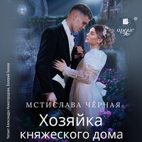Обложка: Мстислава Чёрная. «Хозяйка княжеского дома»