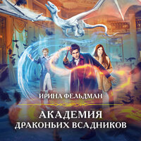 Обложка: Ирина Фельдман. «Академия драконьих всадников»