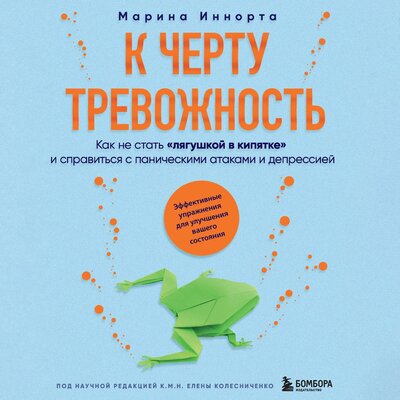 Обложка: Марина Иннорта. «К черту тревожность. Как не стать "лягушкой в кипятке" и справиться с паническими атаками и депрессией»