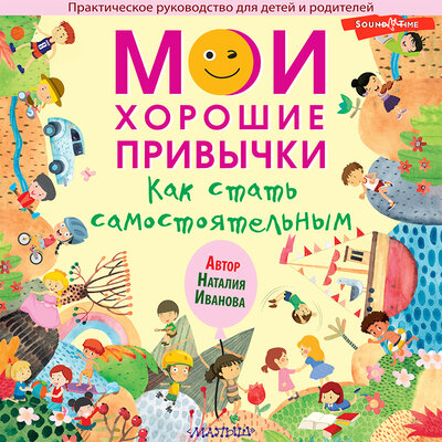 Обложка: Наталия Иванова. «Мои хорошие привычки. Как стать самостоятельным»