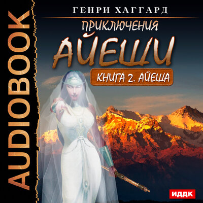 Обложка: Хаггард Генри Райдер. «Приключения Айеши. Книга 2. Айеша»