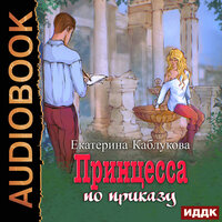 Обложка: Екатерина Каблукова. «Под грифом „Секретно“. Книга 1. Принцесса по приказу»