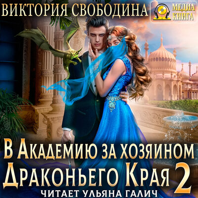 Обложка: Виктория Свободина. «В академию за хозяином Драконьего Края. Кто потерял невесту? Серия "Тайны Драконьего Края". Книга #2.»