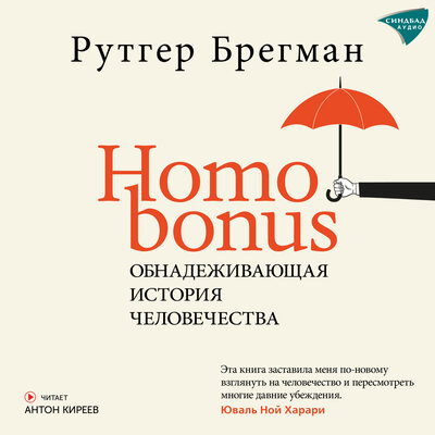 Обложка: Рутгер Брегман. «Homo bonus»