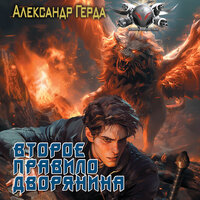 Обложка: Александр Герда. «Второе правило дворянина»