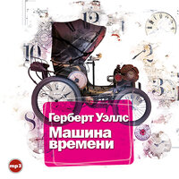 Обложка: Герберт Уэллс. «Машина времени»
