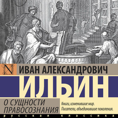 Обложка: Иван Ильин. «О сущности правосознания»