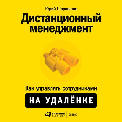 Обложка: Юрий Шароватов. «Дистанционный менеджмент: Как управлять сотрудниками на удалёнке»