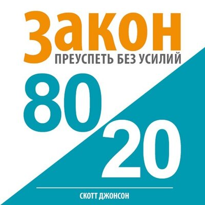Обложка: Скотт Маккуин Джонсон. «Закон 80/20: преуспеть без усилий»