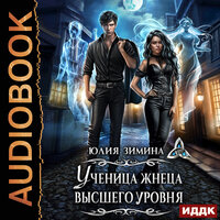 Обложка: Юлия Зимина. «Ученица жнеца высшего уровня»