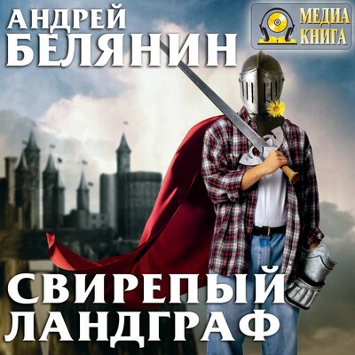 Обложка: Андрей Белянин. «Свирепый Ландграф. Серия "Меч Без Имени" Книга 2»