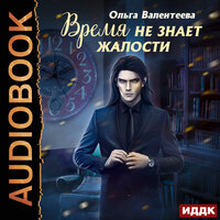 Обложка: Валентеева Ольга. «Время не знает жалости»