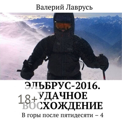 Обложка: Валерий Лаврусь. «Эльбрус-2016. Удачное восхождение»