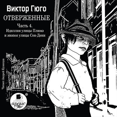 Обложка: Виктор Гюго. «Идиллия улицы Плюмэ и эпопея улицы Сен-Дени. Отверженные. Часть 4.»