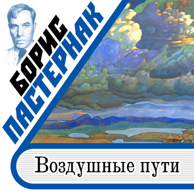 Обложка: Борис Пастернак. «Воздушные пути»