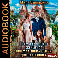 Обложка: Мила Синичкина. «Граф (не) желает жениться или Фиктивная семья для наследника»