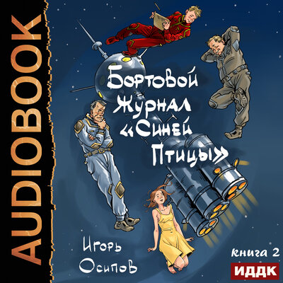 Обложка: Игорь Осипов. «Бортовой журнал „Синей птицы“. Книга 2. Инквизитор»