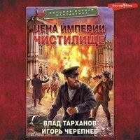 Обложка: Влад Тарханов, Игорь Черепнев. «Цена империи. Чистилище»