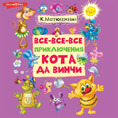 Обложка: Катя Матюшкина. «Все приключения кота да Винчи»