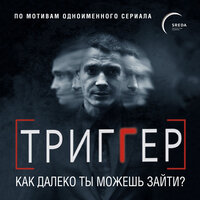 Обложка: Павел Воронин. «Триггер. Как далеко ты можешь зайти?»