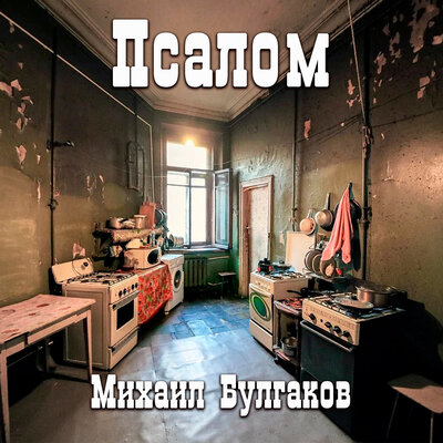 Обложка: Михаил Булгаков. «Псалом»