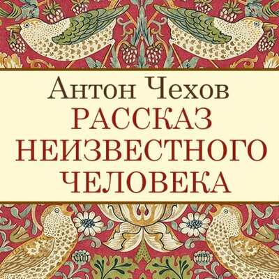 Обложка: Антон Чехов. «Рассказ неизвестного человека»