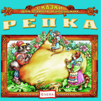 Обложка: Репка