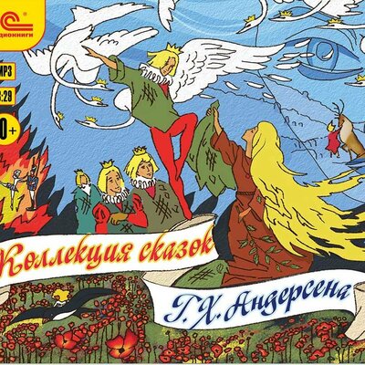 Обложка: Ганс Христиан Андерсен. «Коллекция сказок Г.Х. Андерсена»