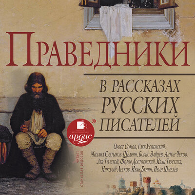 Обложка: Праведники в рассказах русских писателей
