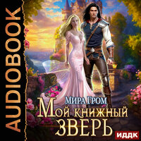 Обложка: Мира Гром. «Мой книжный зверь»