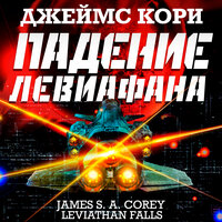 Обложка: Джеймс Кори. «Падение Левиафана»