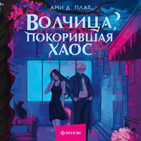 Обложка: Ами Д. Плат. «Волчица, покорившая хаос»