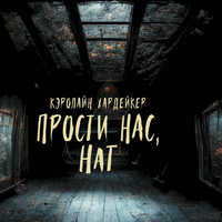 Обложка: Кэролайн Хардейкер. «Прости нас, Нат»