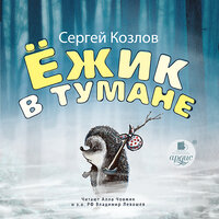 Обложка: Сергей Козлов. «Ёжик в тумане»